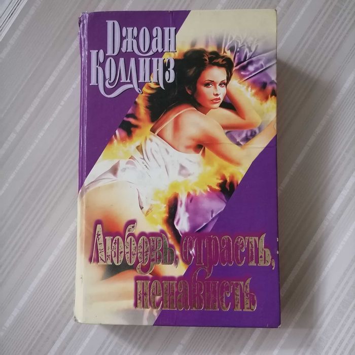Д. Коллинз. Любовь, страсть, ненависть