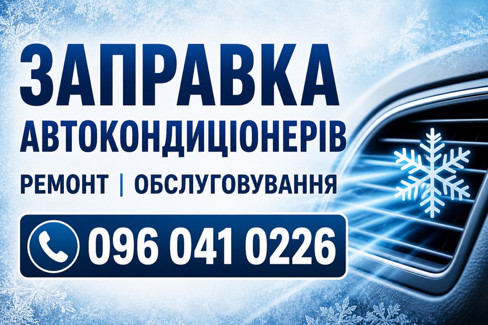 Заправка кондиціонерів Ремонт кондиціонерів кондиционера