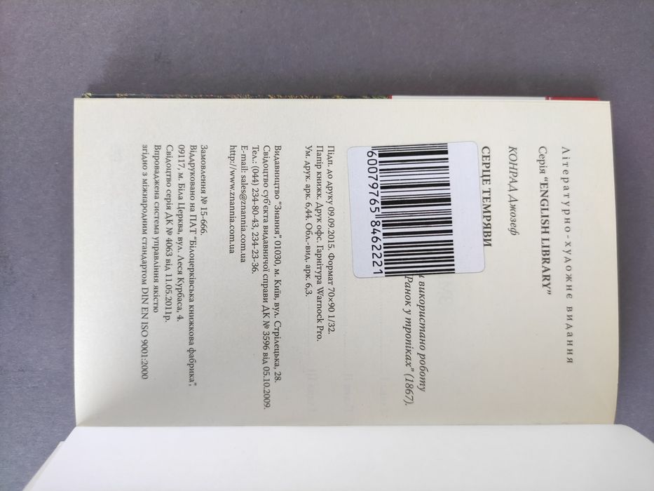 Серце темряви Джозеф Конрад