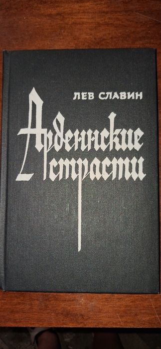 «Арденнские страсти» Льва Славина