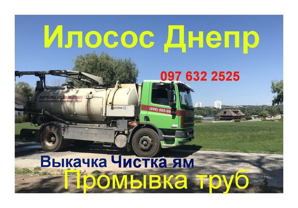 Чистка Выкачка ям Илососом+ КОПКА дна. Прочистка труб МТС 2026