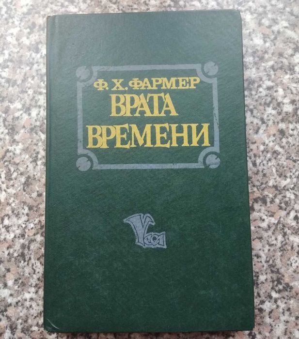 Ф.Х. Фармер. Врата времени
