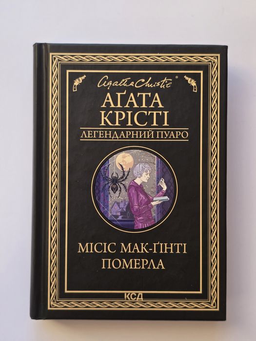 А. Кристи. Миссис МакГинти умерла
