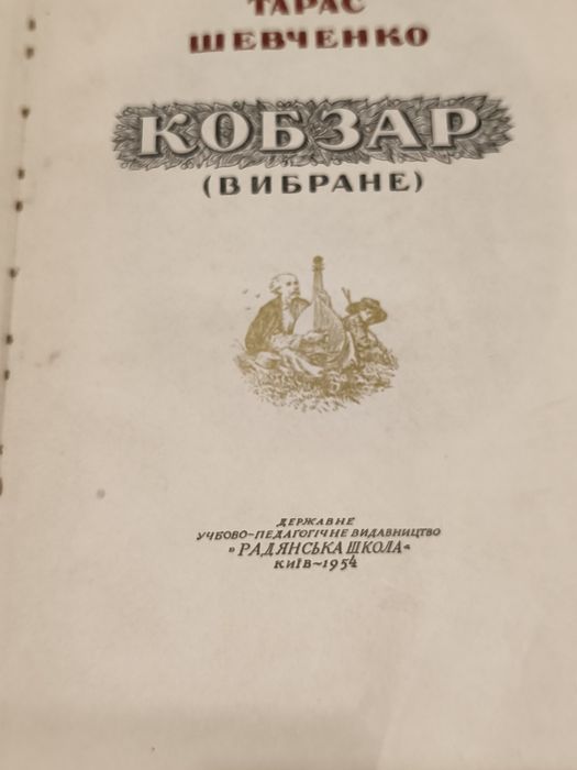 Кобзар в чудовому стані 1956р