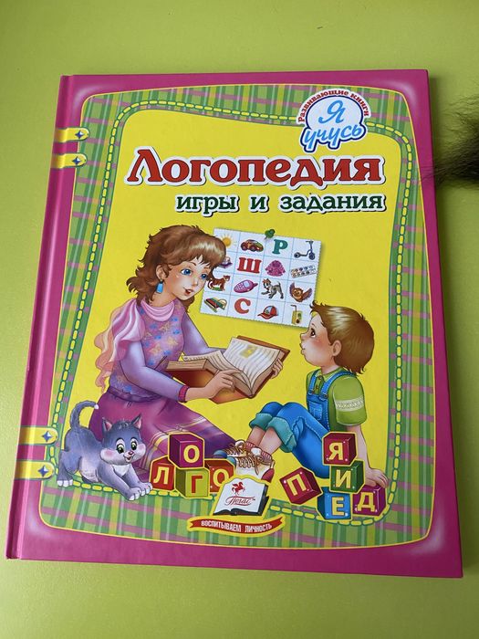 Логопедия. Игры и задания