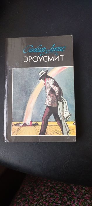 С. Льюис. Эроусмит