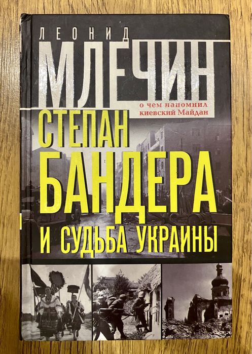 Леонид Млечин «Степан Бандера и Украина»