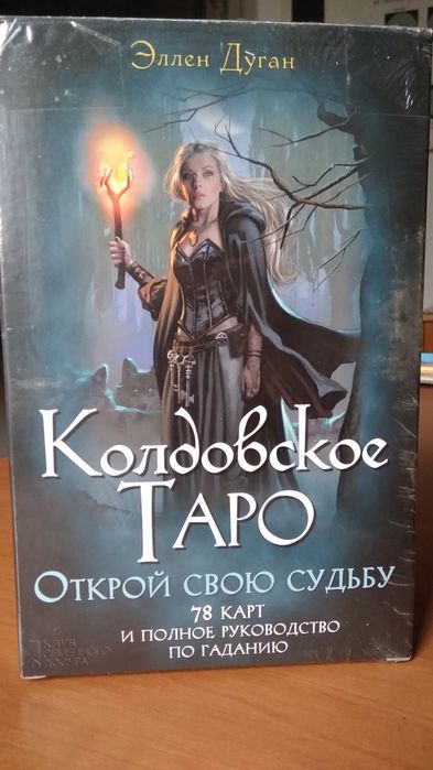 Карты Таро. Колдовское Таро.