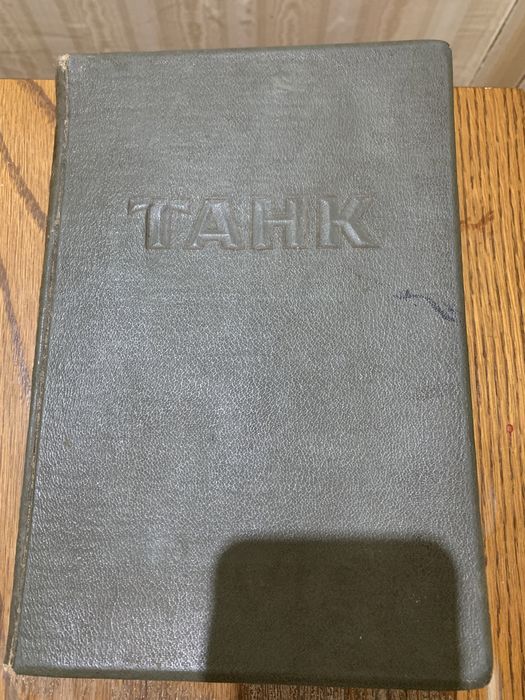 Книга ТАНК 1947 р.
