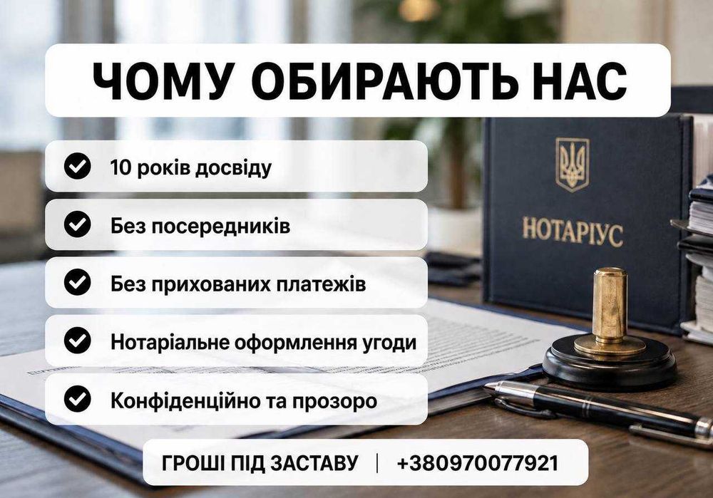 Кредит, гроші під заставу | Вигідні умови | Від 3% | 10 років досвіду