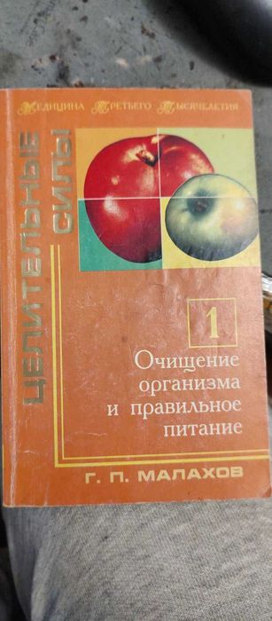 Г.П. Малахов. Очищение организма и правильное питание
