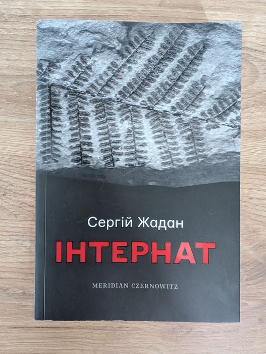 Продам книгу Сергій Жадан - Інтернат