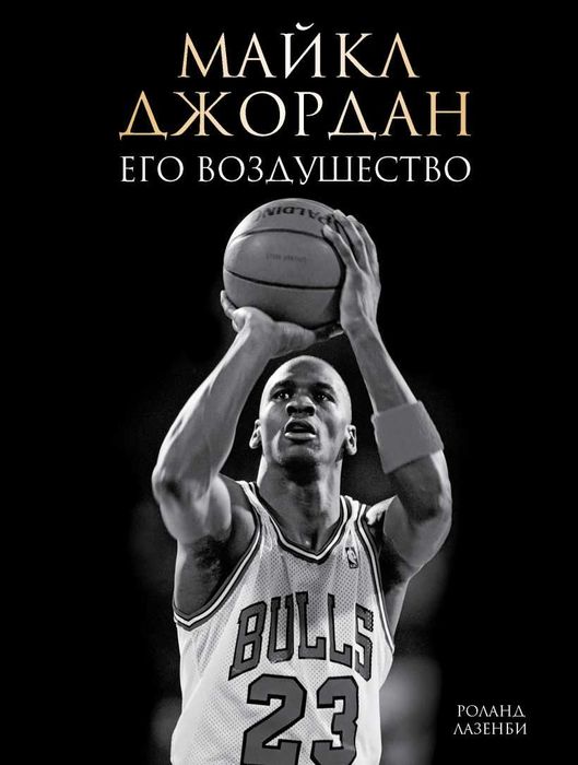 Баскетбол. Майкл Джордан. Его Воздушество(подарочное издание)Лазенби Р