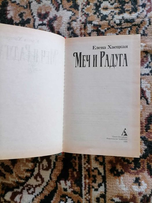 Елена Хаецкая Меч и Радуга