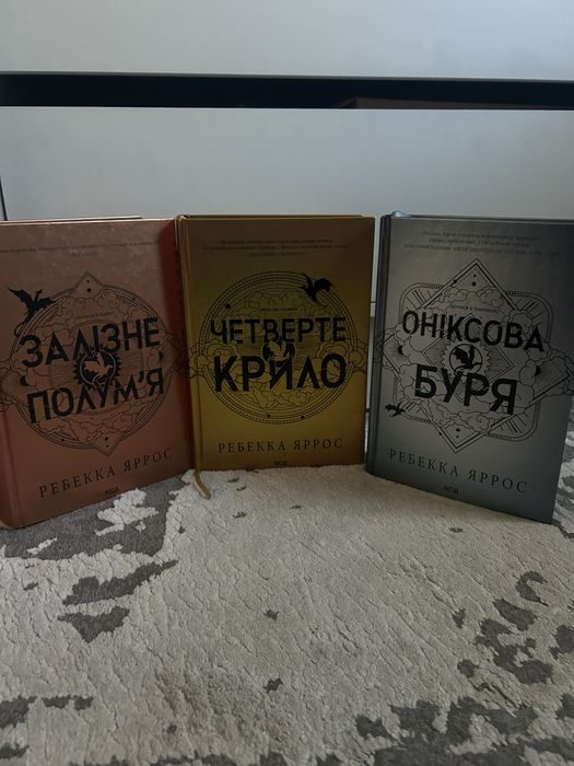 Цикл Емпіреї Ребекка Яррос, 3 книги: Четверте крило, Залізне полумʼя, Оніксова буря