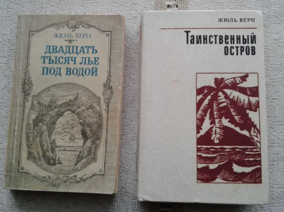 Жюль Верн. Таинственный остров, 20 000 лье под водой