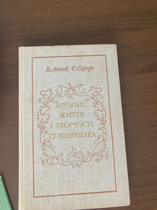 А. Анисов, В. Середа. Летопись жизни и творчества Шевченко
