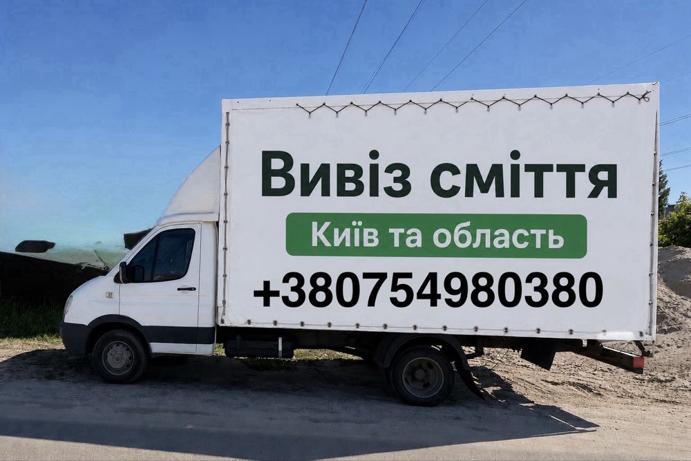 Вивіз сміття по Київу та всій області