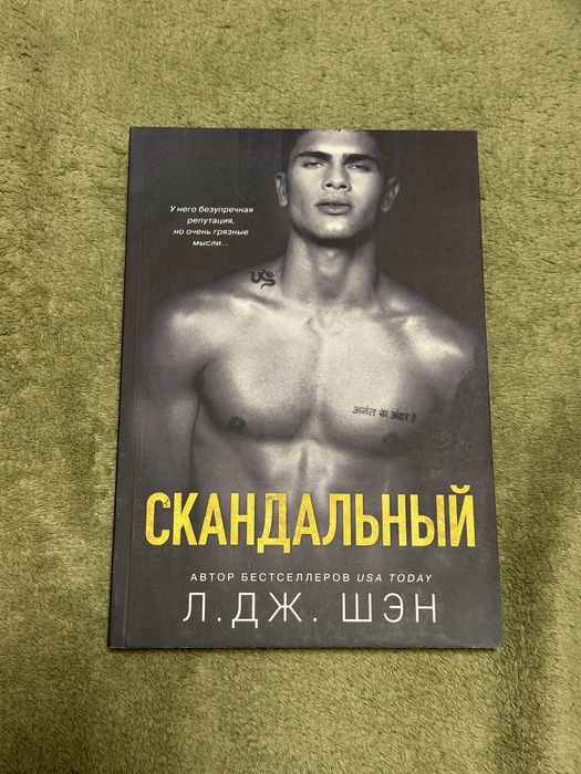 Бездушный, Скандальный,Жестокий бог Л.Дж.Шэн