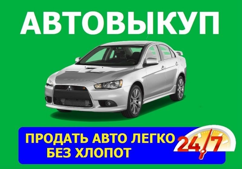 Авто Выкуп авто  заз ваз газ информация на вайбей