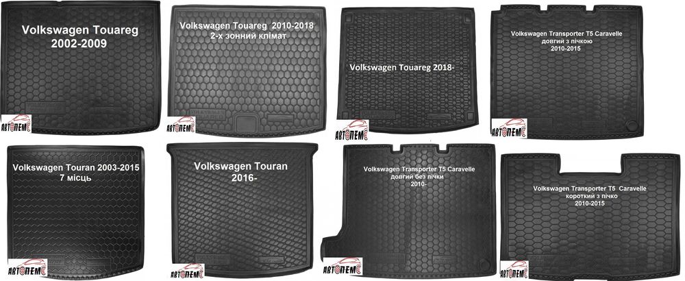 Коврик в багажник Volkswagen Touareg Touran Transporter фольксваген