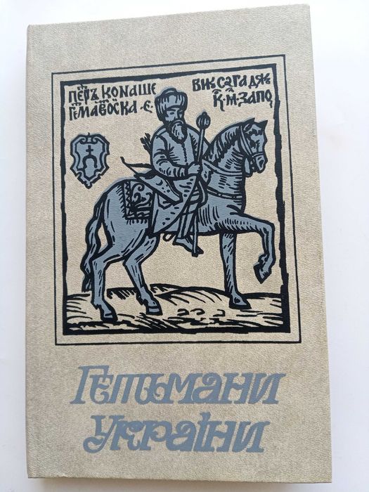 Гетьмани України. Історичні портрети. Збірник.