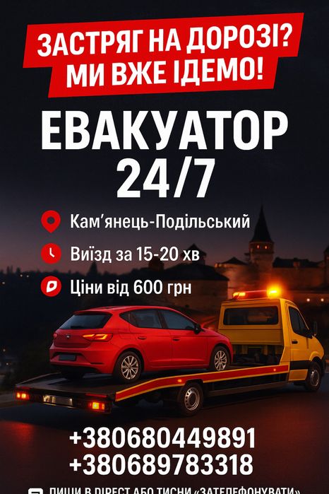 Послуги Евакуатора 24/7