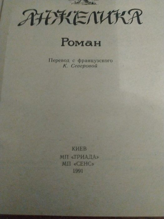 Анн и Серж Голон "Анжелика"