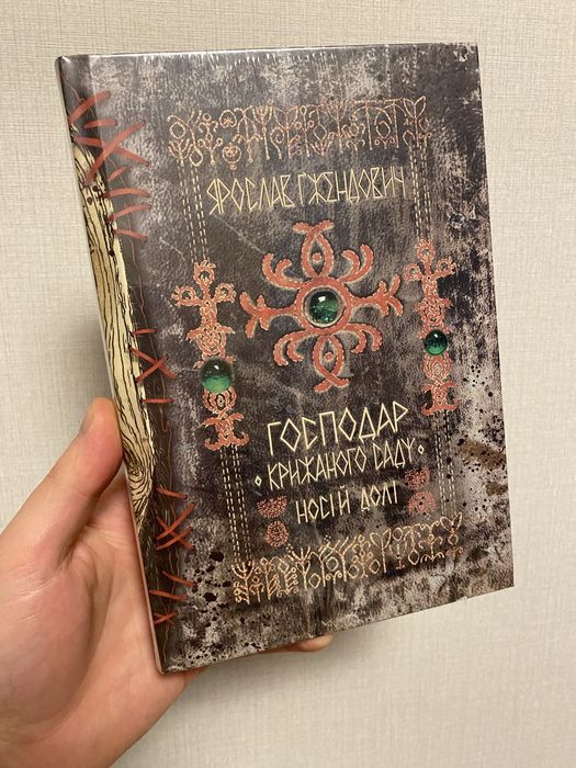Господар крижаного саду. Том 3. Носій долі.