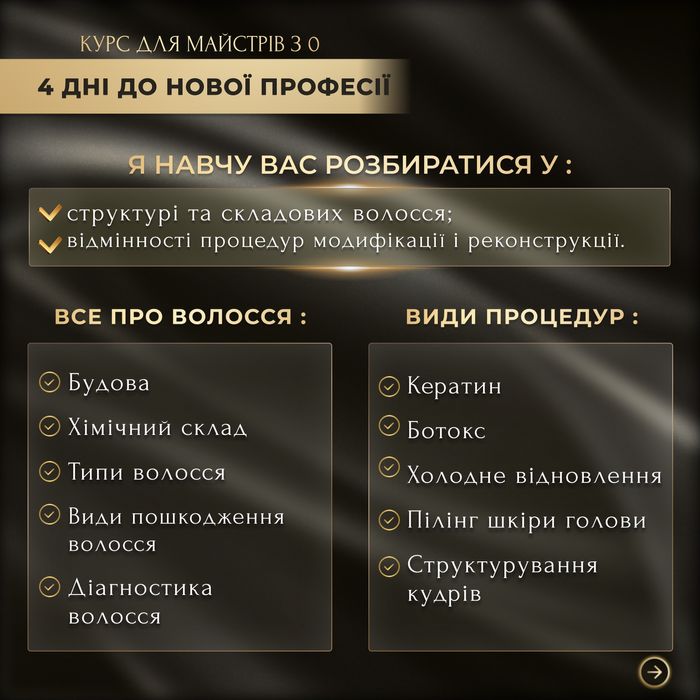 Навчання кератин, ботокс , відновлення ,трихологія