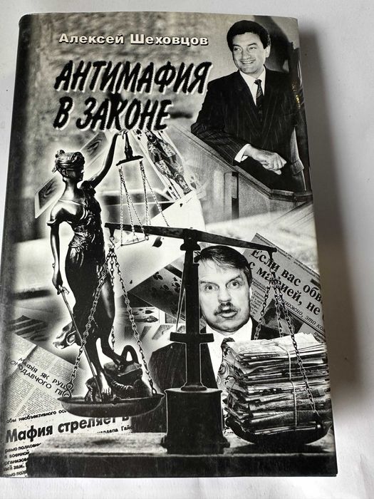 Шеховцев " Антимафия в законе "