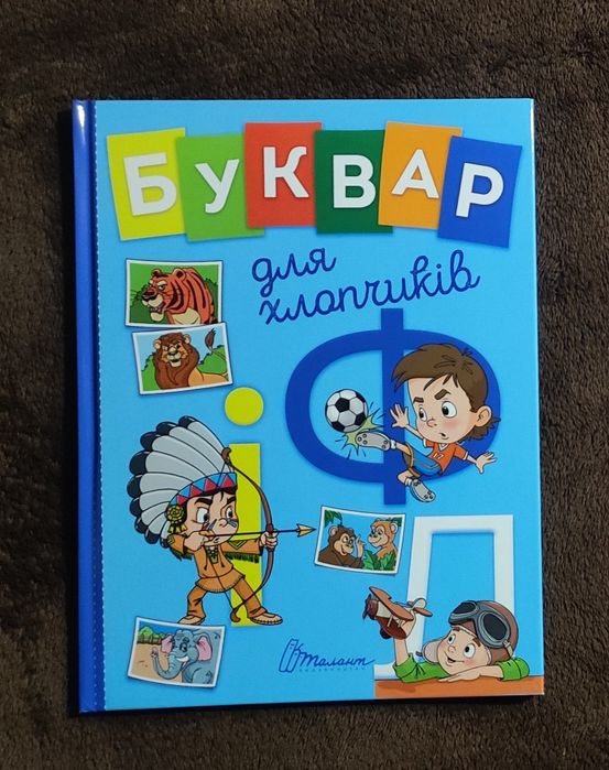 Буквар для хлопчиків
