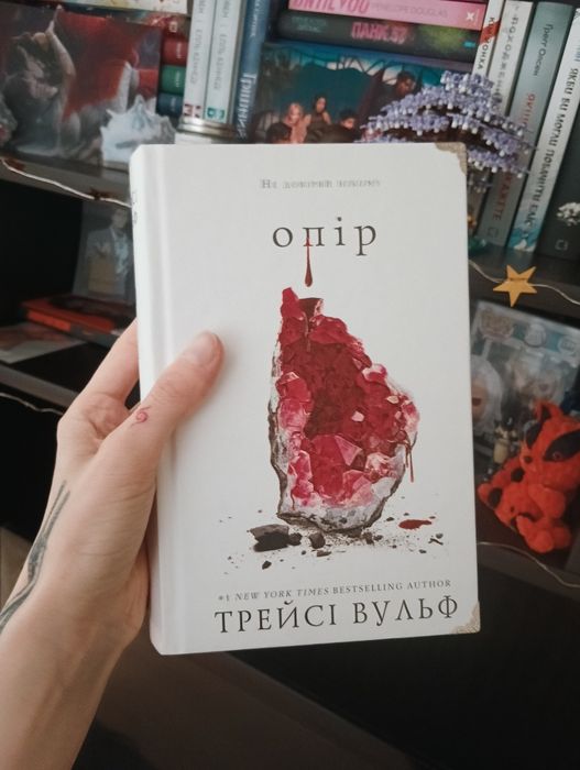 Опір. Трейсі Вульф. Цикл Жага