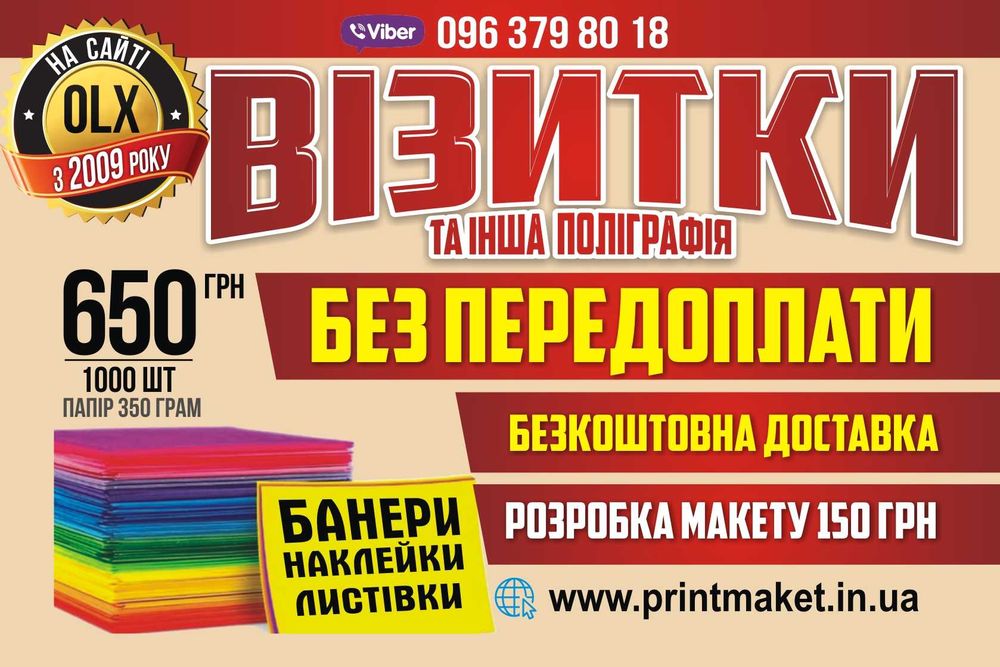 Друк візиток, флаєрів, банерів, наклейок.