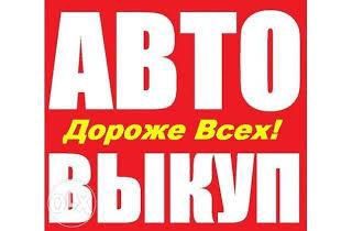 АвтоВыкуп ДОРОГО