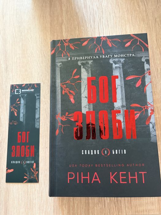 Книга Бог злоби спадок богів Ріна Кент