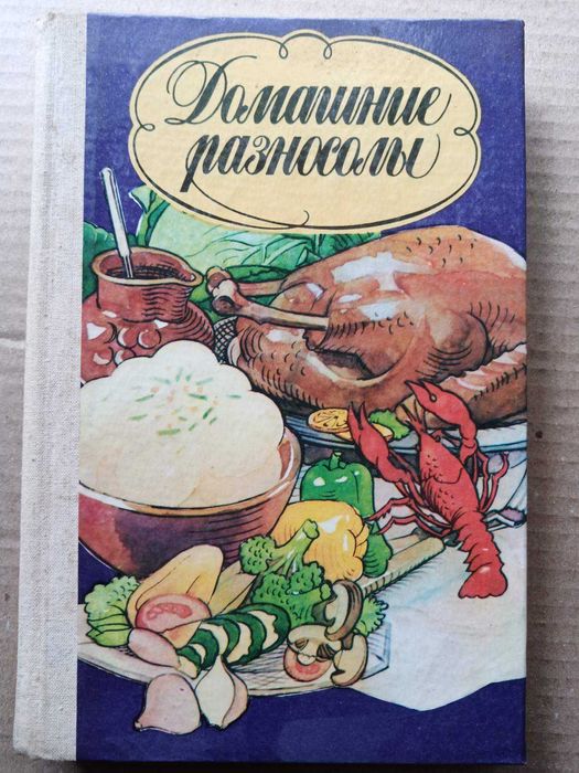книга домашние разносолы