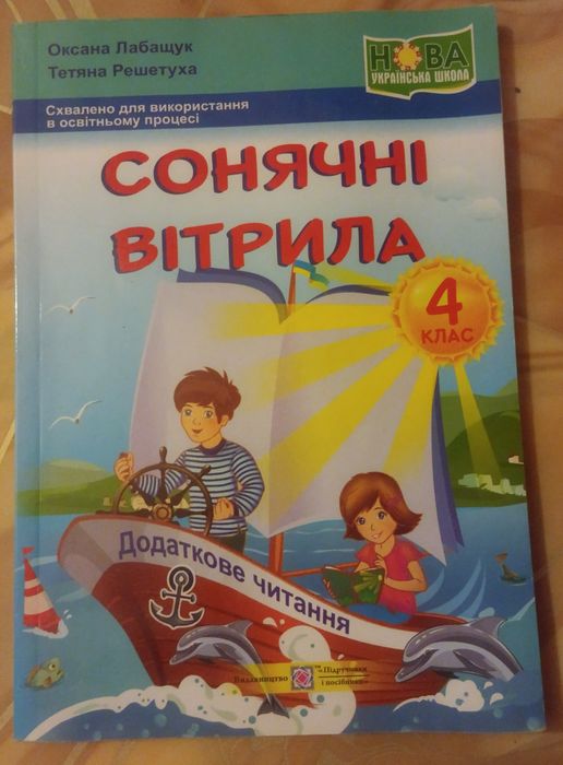 Сонячні вітрила : книжка для додаткового читання. 4 клас