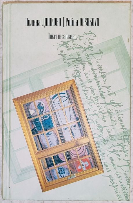 Полина Дашкова, Никто не заплачет
- "Образ врага