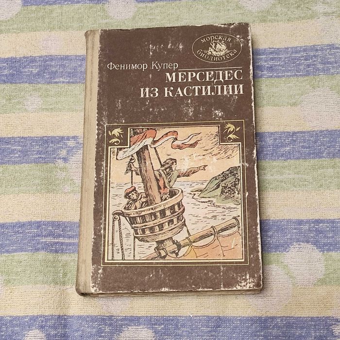 Джеймс Фенимор Купер. Мерседес из Кастилии, или путешествие в Катай