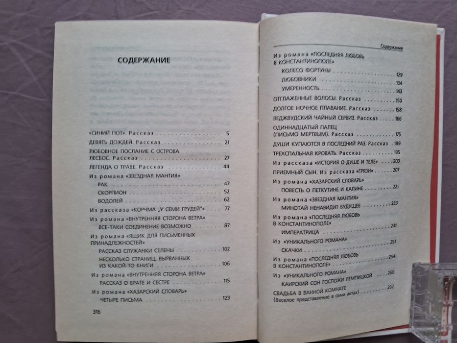 Милорад Павич•Эротические истории•