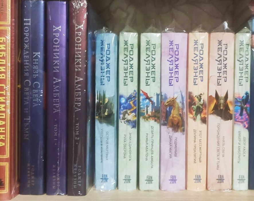 Роджер Желязни  (Роджер Желязны). Зібрання творів. Лот у 10 томах