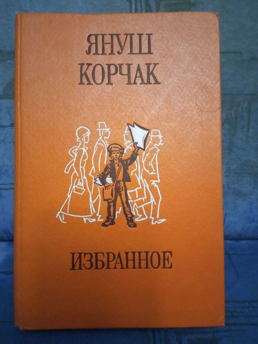 Януш Корчак. Избранное. Король Матеуш Первый
