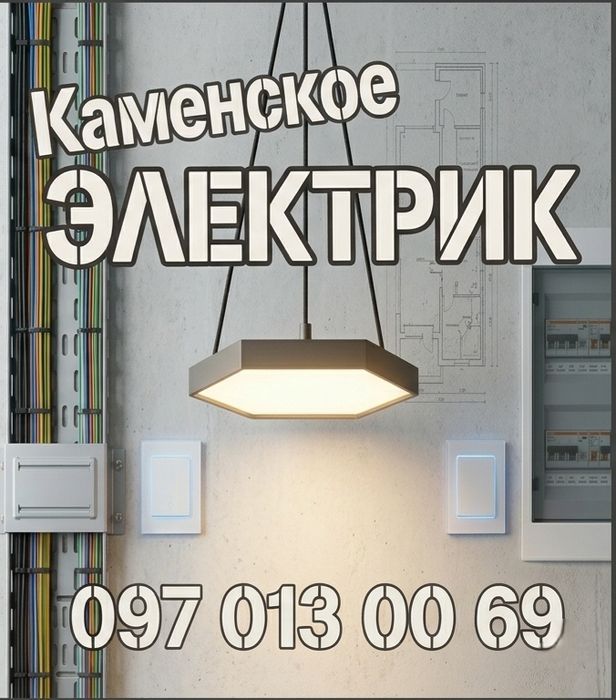 Електрик. Електромонтаж. Електрик Кам'янське.