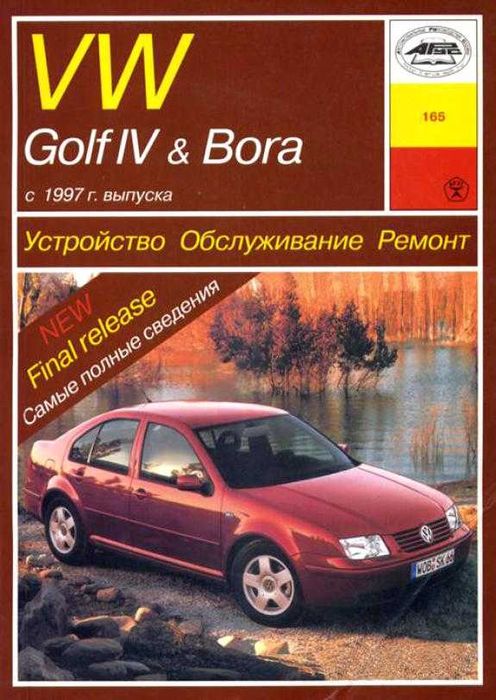 Volkswagen Golf IV / Bora Руководство по ремонту и эксплуатации. Книга
