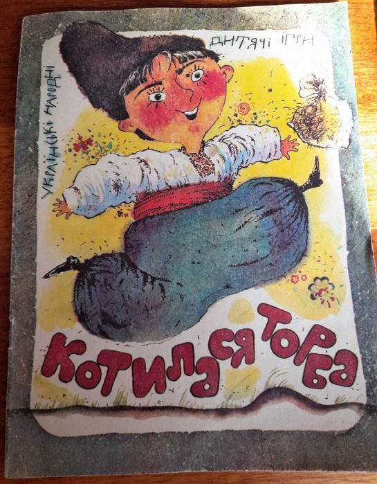 Українські народні дитячі ігри- Котилася торба