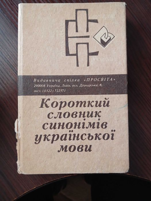 П.М. Деркач. Краткий словарь синонимов украинского языка