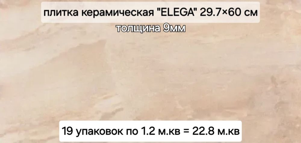 Плитка керамическая "ELEGA"  29.7×60 - 30м.кв /42×42 -4.23 м.кв