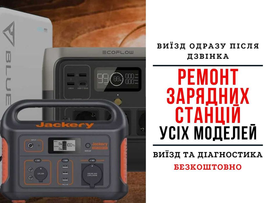 Швидкий ремонт EcoFlow та Bluetti з виїздом до клієнта