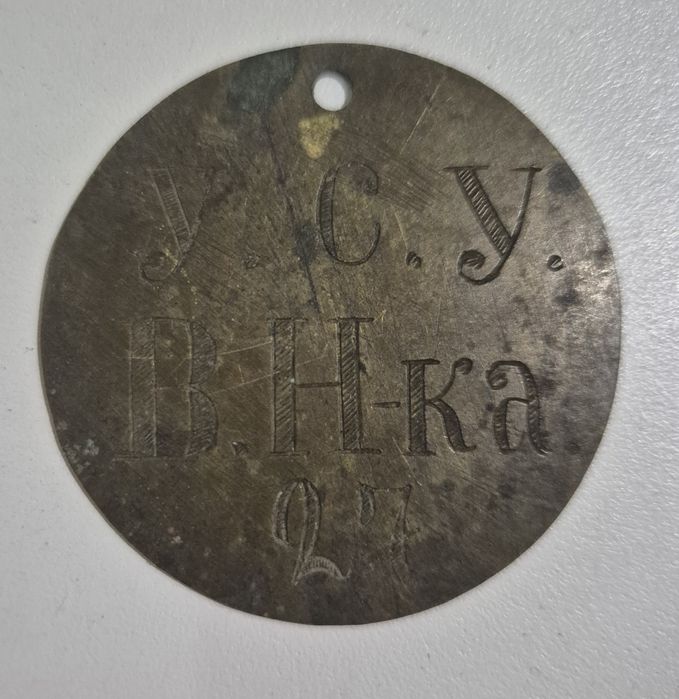 Звільнювальний жетон (особистий знак)